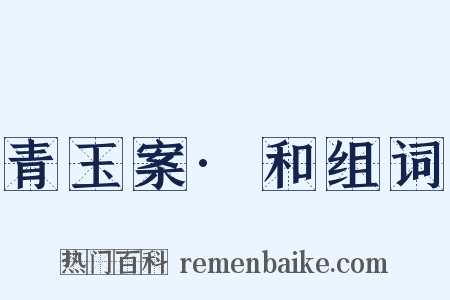 青玉案·和组词是什么意思的图片